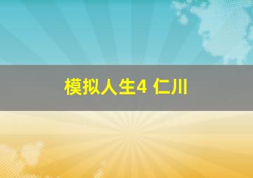 模拟人生4 仁川